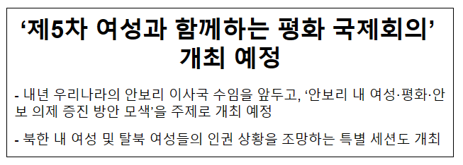 ‘제5차 여성과 함께하는 평화 국제회의’ 개최 예정