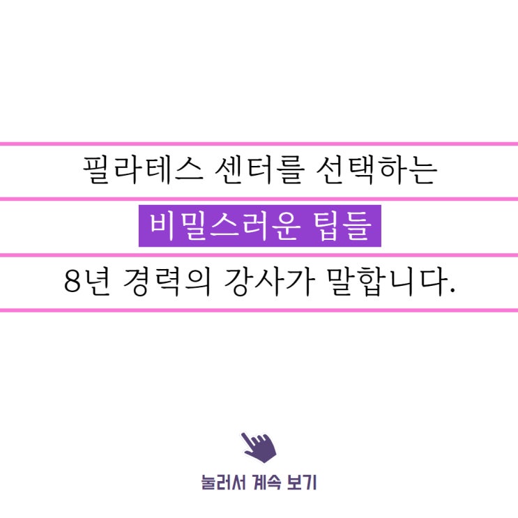  역곡역 필라테스 추천, 8년 경력의 필라테스 원장이 이야기해봅니다.