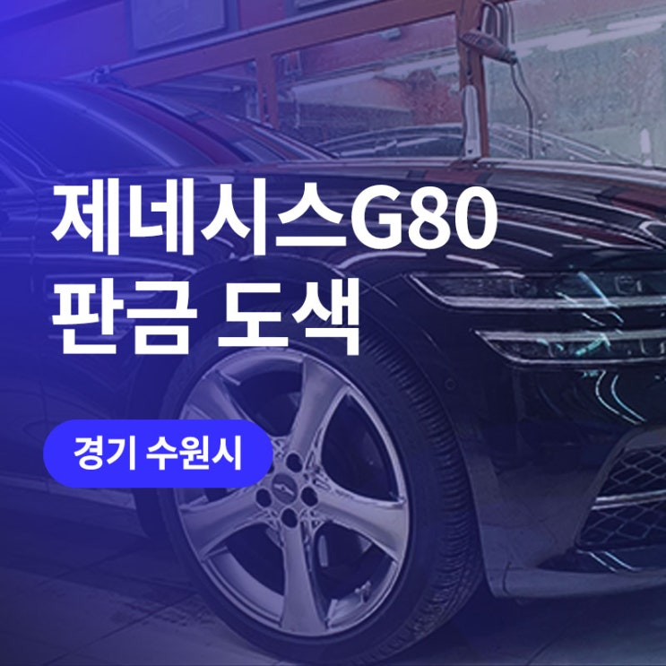  수원 범퍼 수리 알아보신다면? 제네시스 G80 판금 도색 전문에서 복원완료