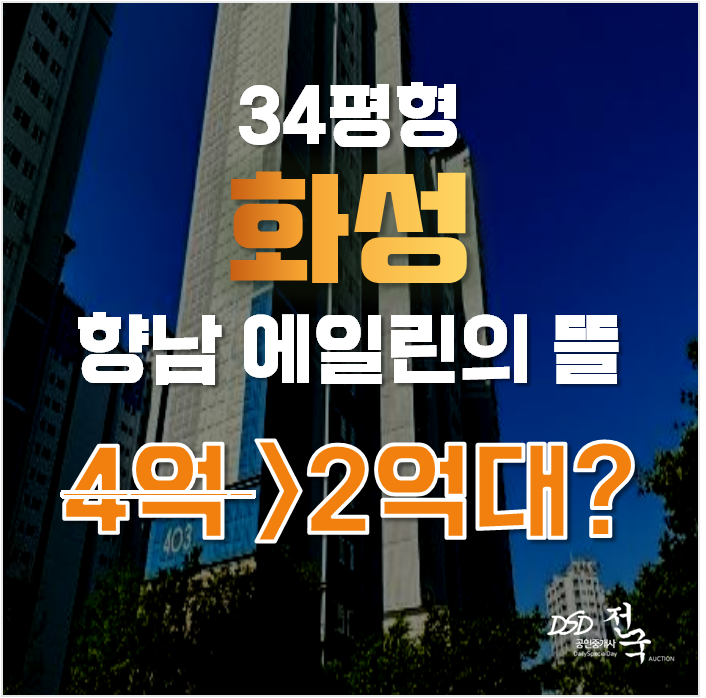 화성아파트경매 향남읍 행정리 향남시범넓은들마을 아파트 24평형 2억대 급매