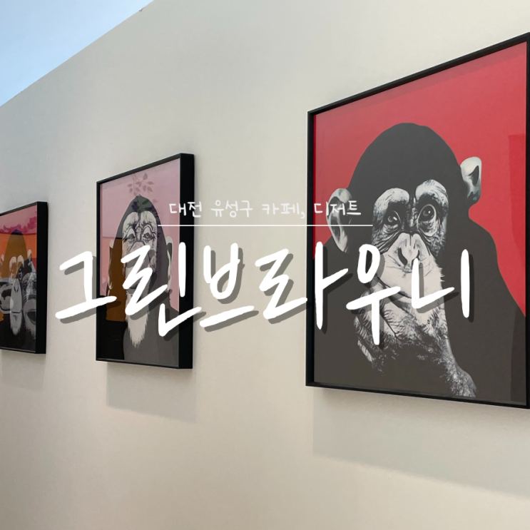 원촌교근처 대전대형카페 대전카페 그린브라우니 원촌교근처 대전대형카페 대전카페 그린브라우니