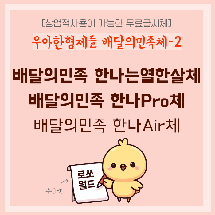  [추천글꼴] 배달의민족체(한나는열한살체, 한나pro, 한나Air)(상업적 사용 가능, 다운로드)