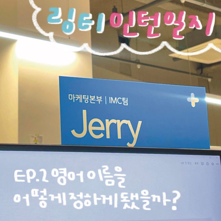  링티 인턴일지 EP.2 영어 이름을 어떻게 정하게 됐을까?ㅣ사내 문화 영어닉네임 영어이름추천 영어이름짓기