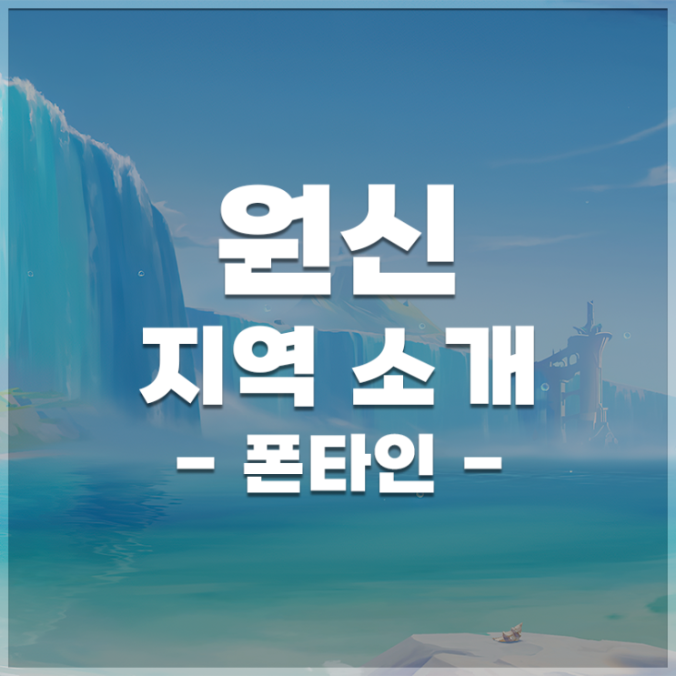  원신 | 폰타인 공략 모아보기