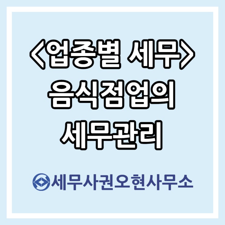 [업종별 세무] 음식점업의 세무관리