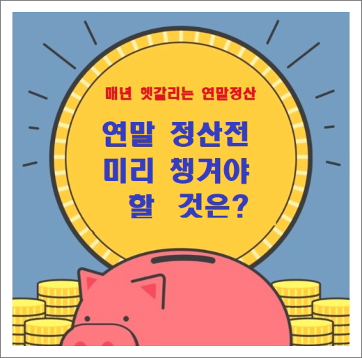  13월의 월급, 연말정산/ 2023년 연말전에 미리 챙겨야할 서류 알아보기
