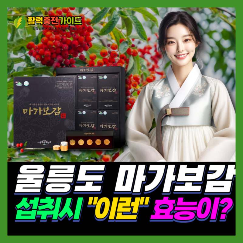 울릉도 마가보감 침향환 이런 OOO 효능이?
