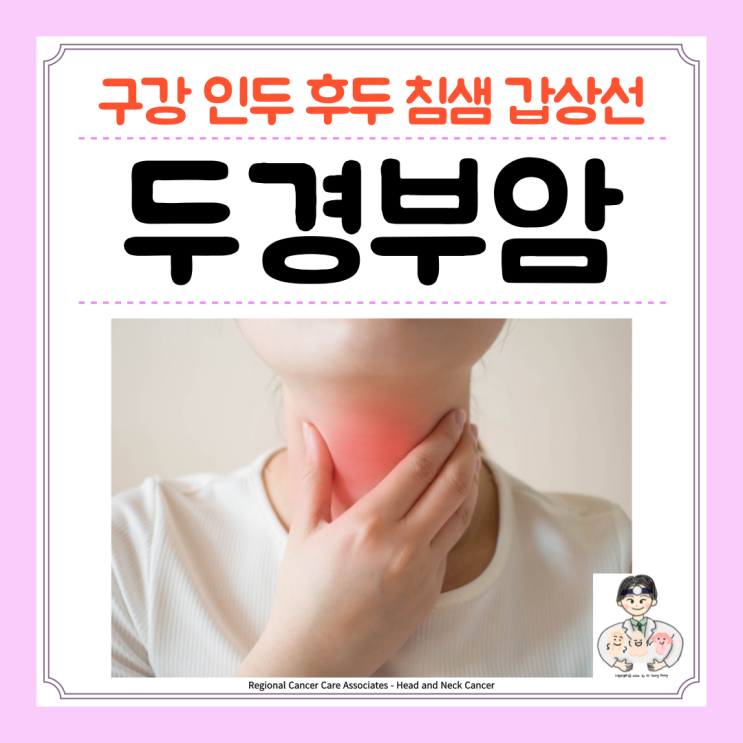  두경부암, 원인 증상 치료 수술, 두경부외과