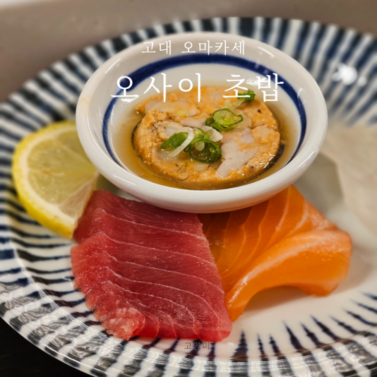 고려대 오마카세 ㅣ 오사이초밥 ㅣ 고려대 가성비 좋은 오마카세