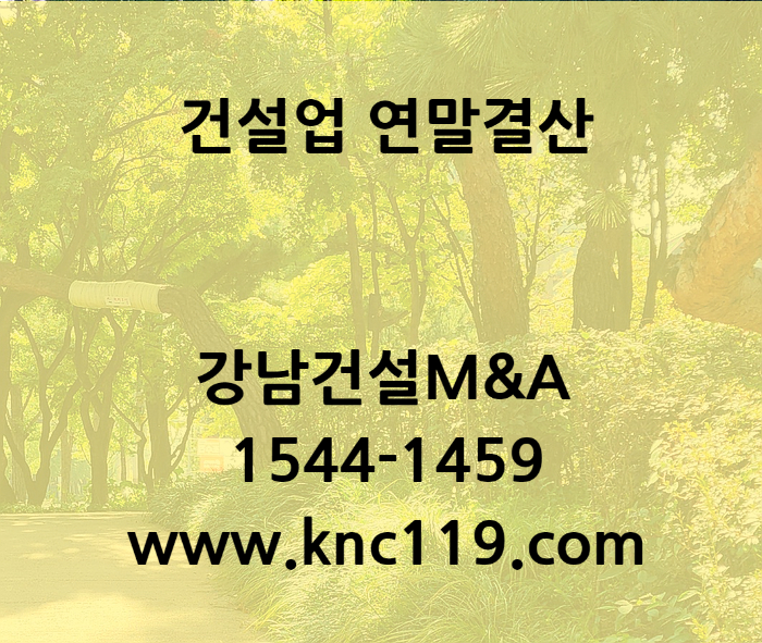  건설업 연말결산 2달 실질자본금