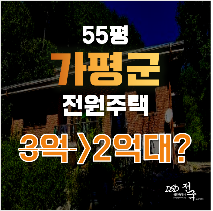 가평전원주택 북면 제령리 주택 55평 2억대 급매