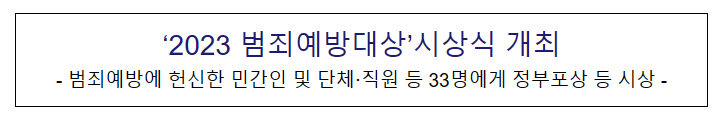 ‘2023 범죄예방대상’시상식 개최 ‘2023 범죄예방대상’시상식 개최