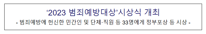 ‘2023 범죄예방대상’시상식 개최