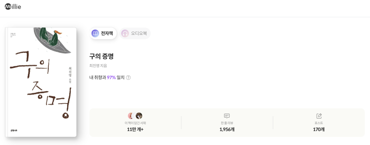  밀리의 서재 전자책 최진영 구의 증명 소설 줄거리 느낀점