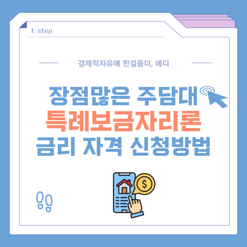특례보금자리론 금리 자격 신청방법