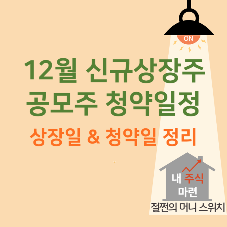 12월 신규 상장주 상장일 및 공모주 청약일정