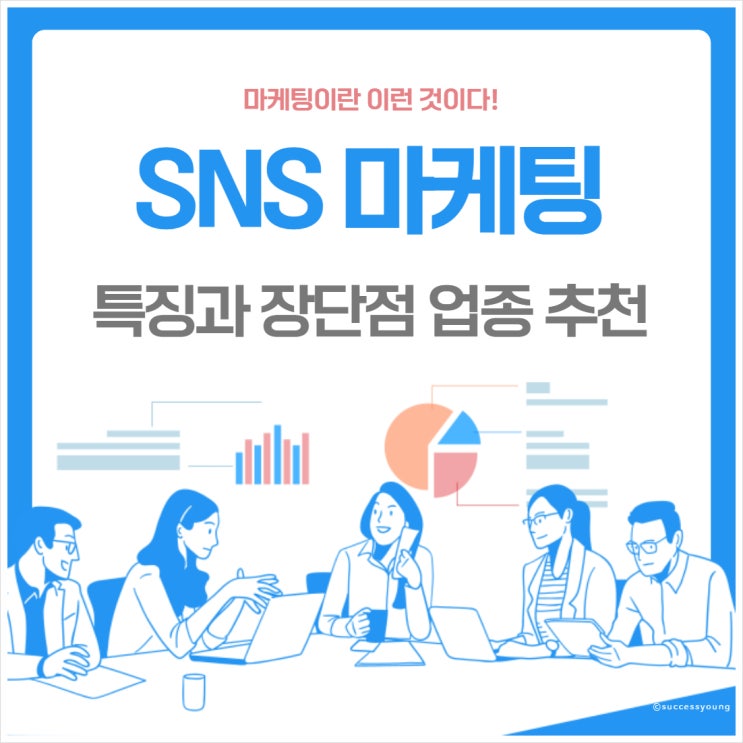  SNS 마케팅 플랫폼 유튜브 블로그 인스타 특징과 장단점 업종 추천 A to Z 알아보기