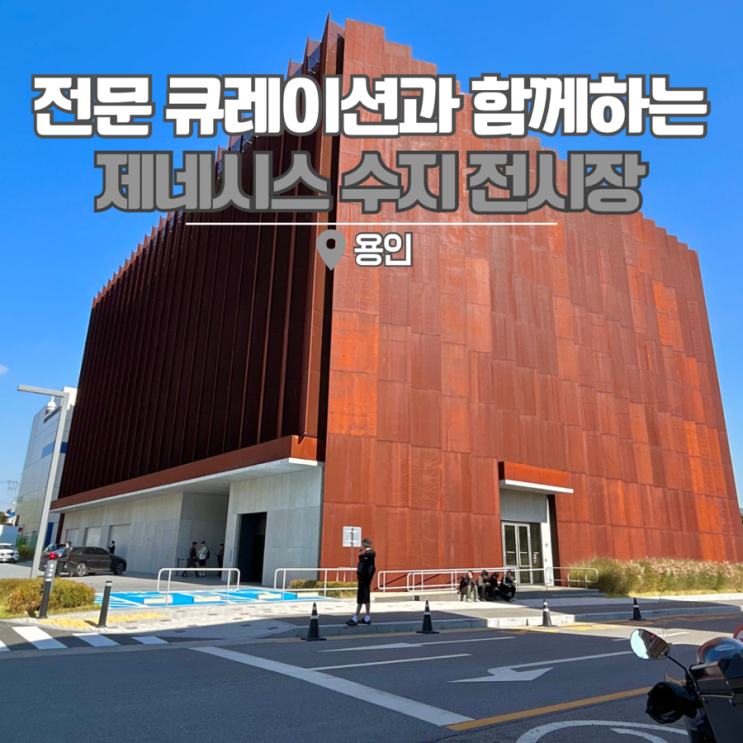  용인 가볼만한곳 제네시스 수지전시장 gv80 쿠페 페이스리프트 옵션 구경