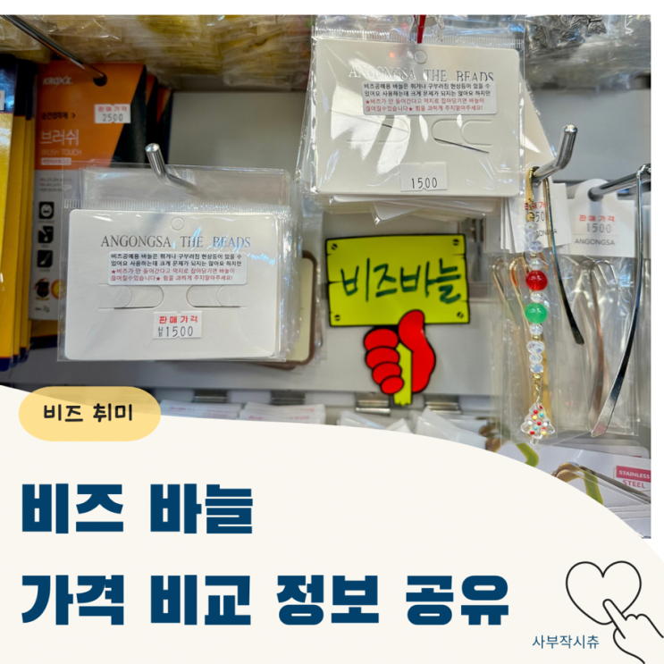  동대문 비즈 바늘 저렴한 곳 비교 및 온라인 정보 공유(안공사,하비마켓,쿠팡)