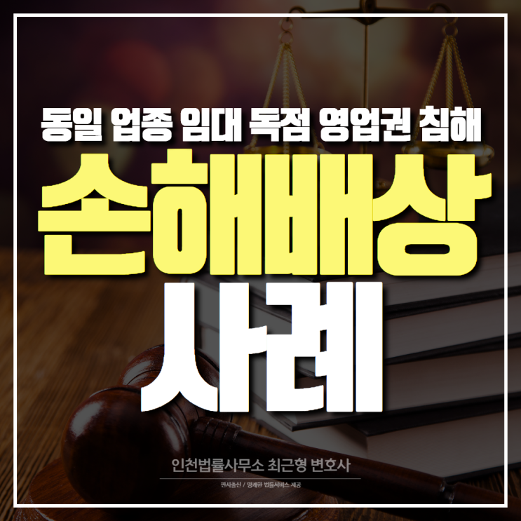 인천 부동산 변호사, 동일 업종 임대 독점 영업권 침해로 인한 손해배상 사례