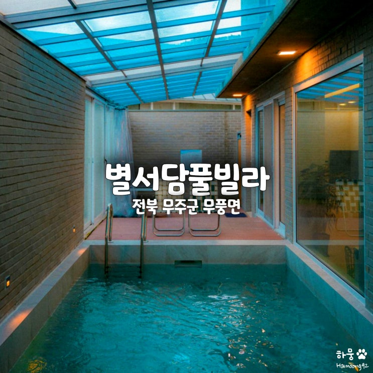  전북 무주 감성숙소 수영장펜션 구공스테이 별서담풀빌라