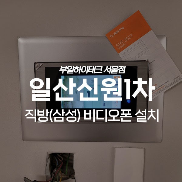 일산서구 일산동 일산신원1차아파트 직방(삼성)비디오폰 교체 설치