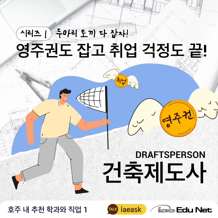  [호주 영주권 직업 추천]영주권도 잡고 취업 걱정도 끝! 건축제도사 Civil Engineering Draftsperson