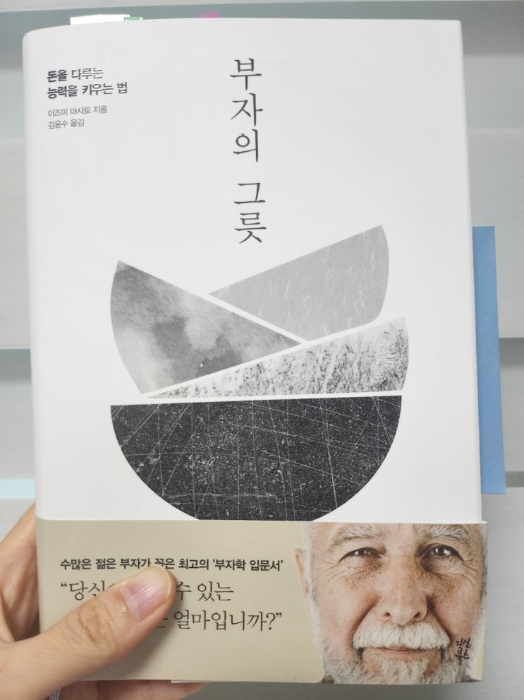 부자의 그릇: 자청의 역행자 추천 책 - 이즈미 마사토