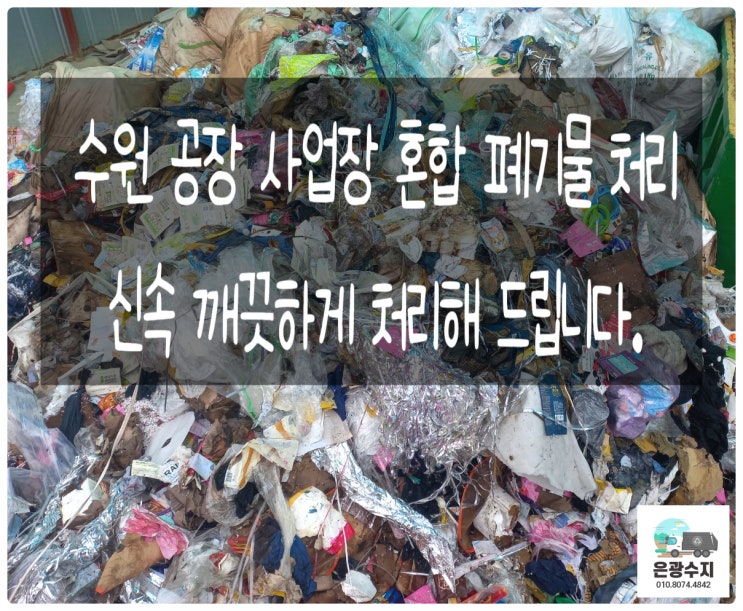  수원 공장 사업장 혼합 폐기물 처리 신속하게 해드립니다.
