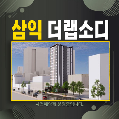 삼익더랩소디 발산역 내발산동 아파트 미분양
