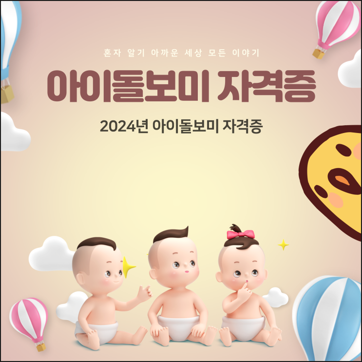  국가자격증 '아이돌보미' 자격증 총정리 (급여·방법·조건)