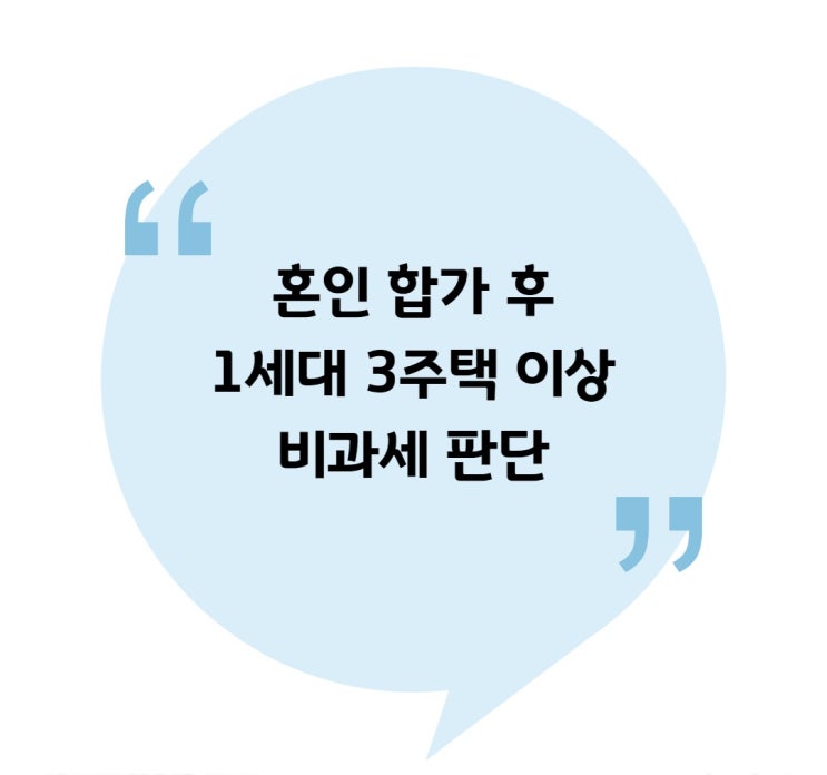  [양도] 혼인 합가 후 1세대 3주택 이상 비과세 판단