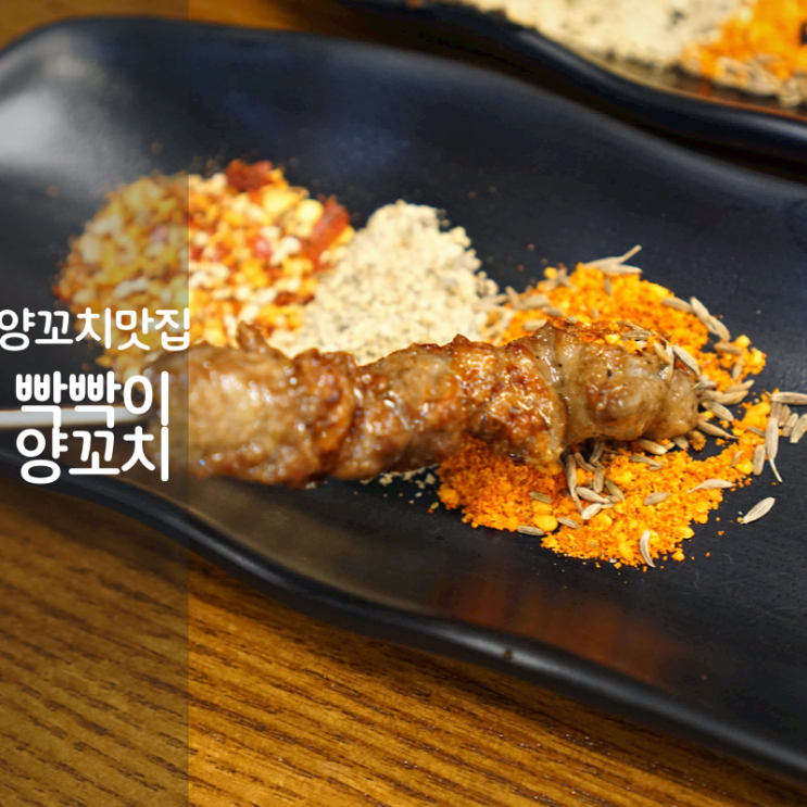  동탄 11자상가 맛집 빡빡이 양꼬치 소스 계란볶음밥