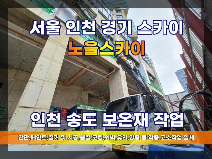  송도스카이차 외벽보온재 송도외벽보수