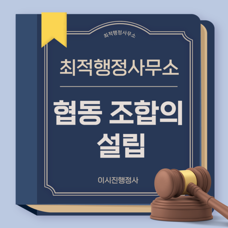  협동조합설립과정 구비서류 절차안내