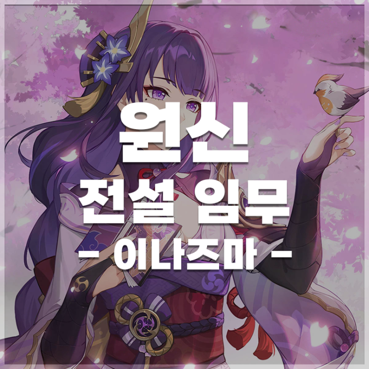  원신 | 전설 임무 LIST (이나즈마)