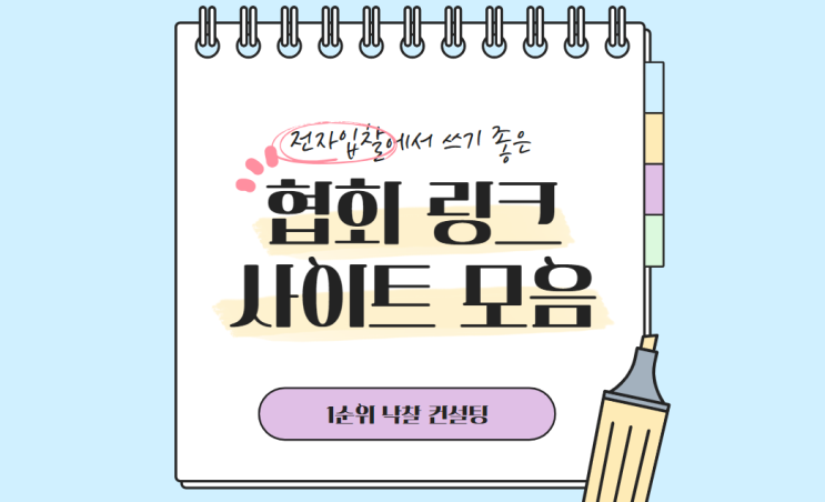  면허별 협회·조합 링크 모음  전자입찰 필수 사이트  건설 건축 전기 통신 소방 지하수 지열 시설물