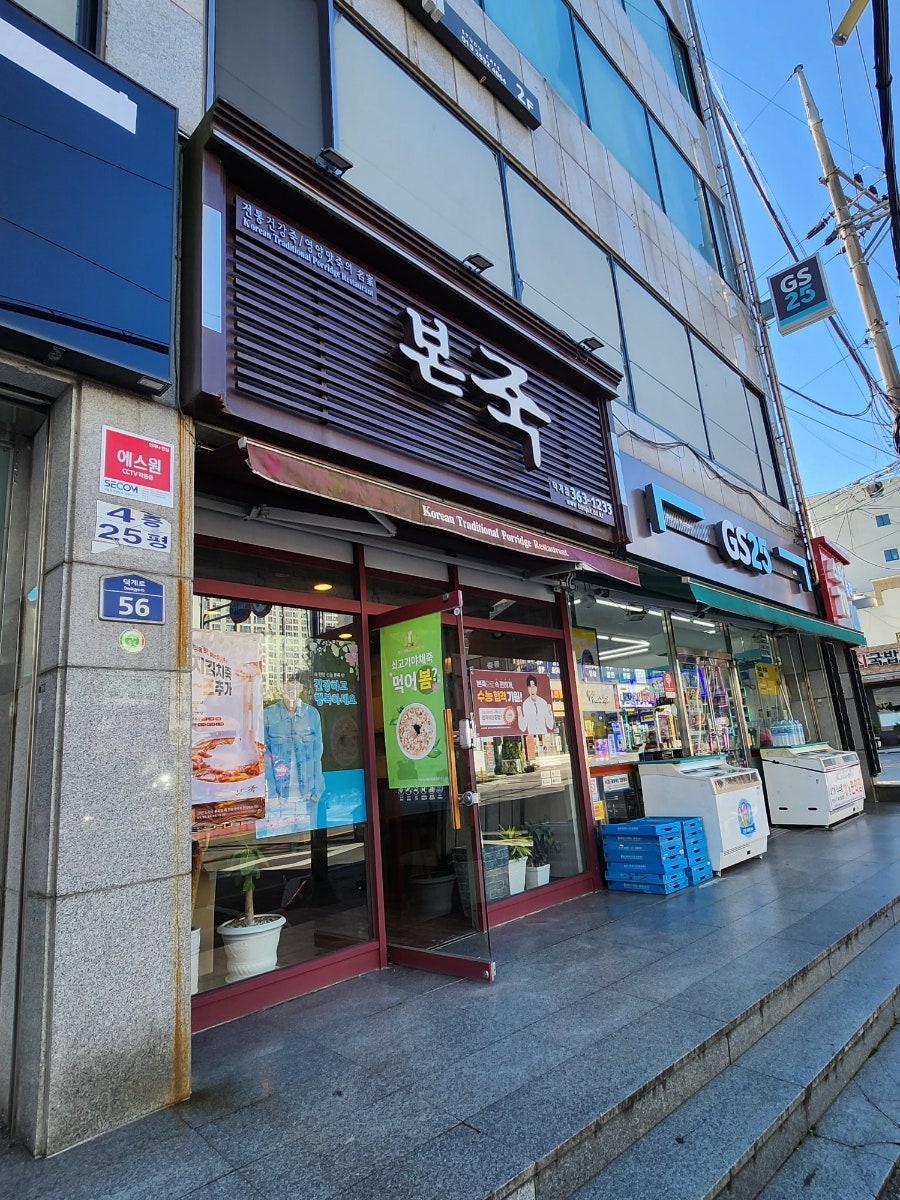 본죽 양산덕계점 사진 1