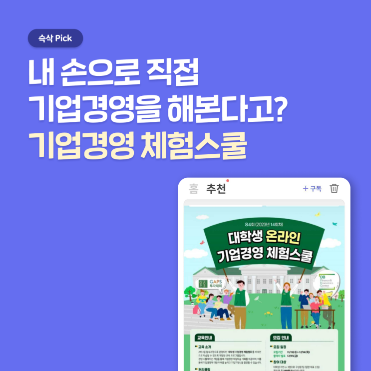  DB김준기문화재단 온라인 기업경영 체험 스쿨, 내 손으로 기업 경영 체험하기