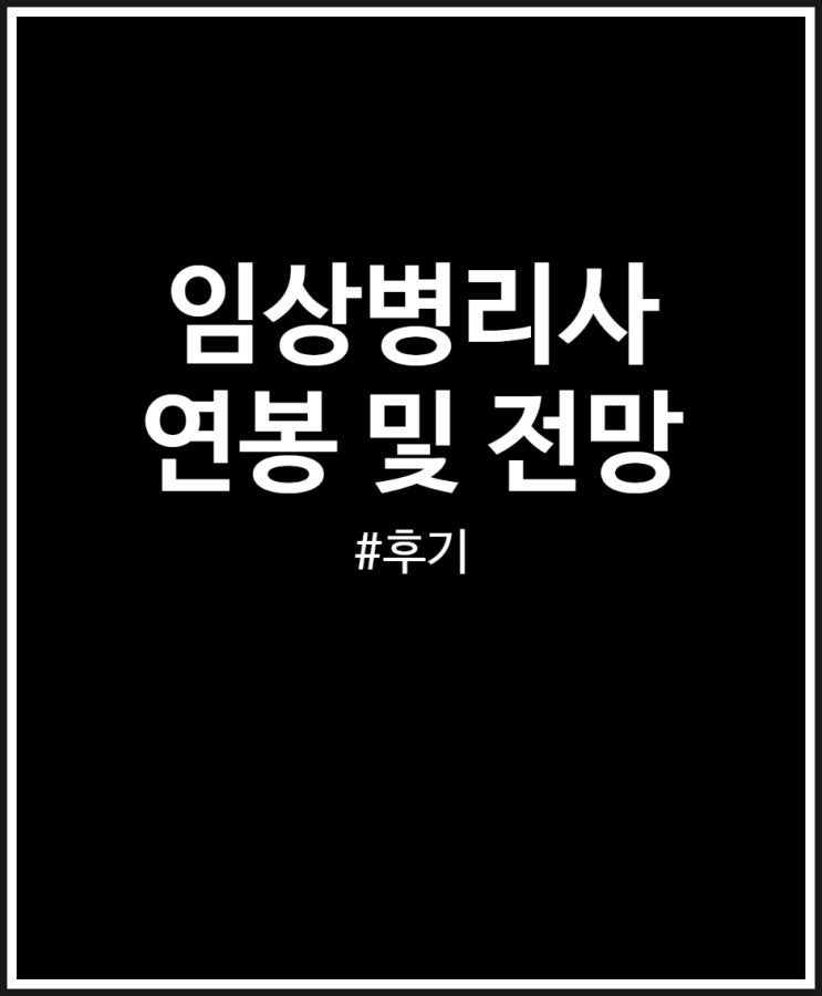 임상병리사 연봉 및 전망 살펴보기 (+하는일 직업만족도)