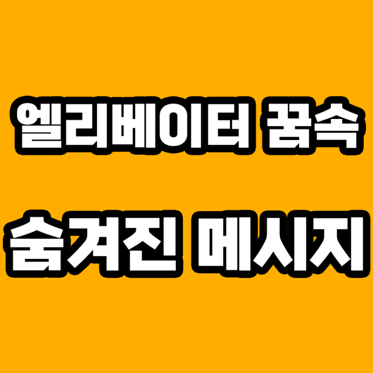  엘리베이터 꿈 해몽: 당신의 무의식이 전하는 메시지
