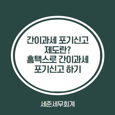  간이과세 포기신고에 대한 모든것! - 홈택스로 간이과세 포기신고 하기