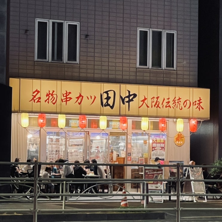 Kushikatsu Tanaka Ryogoku 에서 만들어 보는 타코야끼 료코쿠역 꼬치집 (꼬치카츠 다나카)