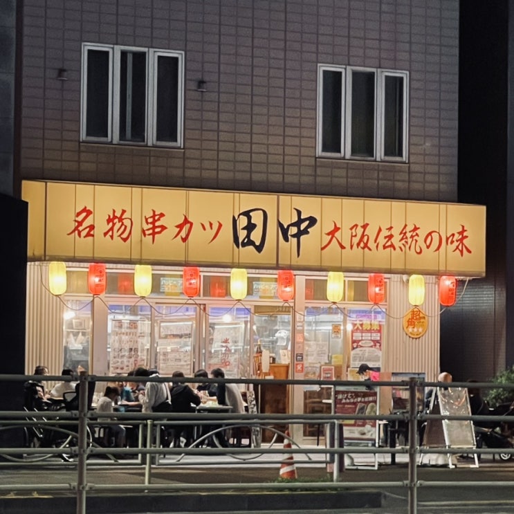  Kushikatsu Tanaka Ryogoku 에서 만들어 보는 타코야끼 료코쿠역 꼬치집 (꼬치카츠 다나카)