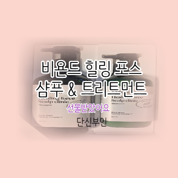 비욘드 힐링포스 스캘프 클리닉 샴푸 기획세트 선물받은 리뷰