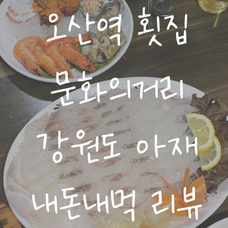  [오산/원동] 오산 문화의거리 횟집 강원도아재 내돈내먹 솔직 리뷰