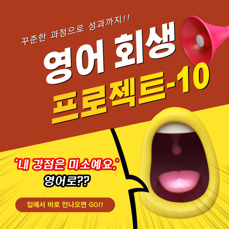  10. [영어 회생 프로젝트] '내 강점은 미소예요.' 영어로?!