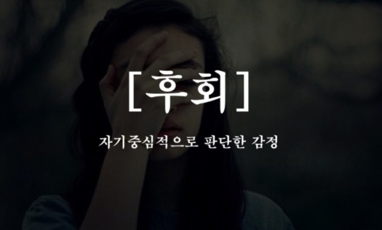  후회