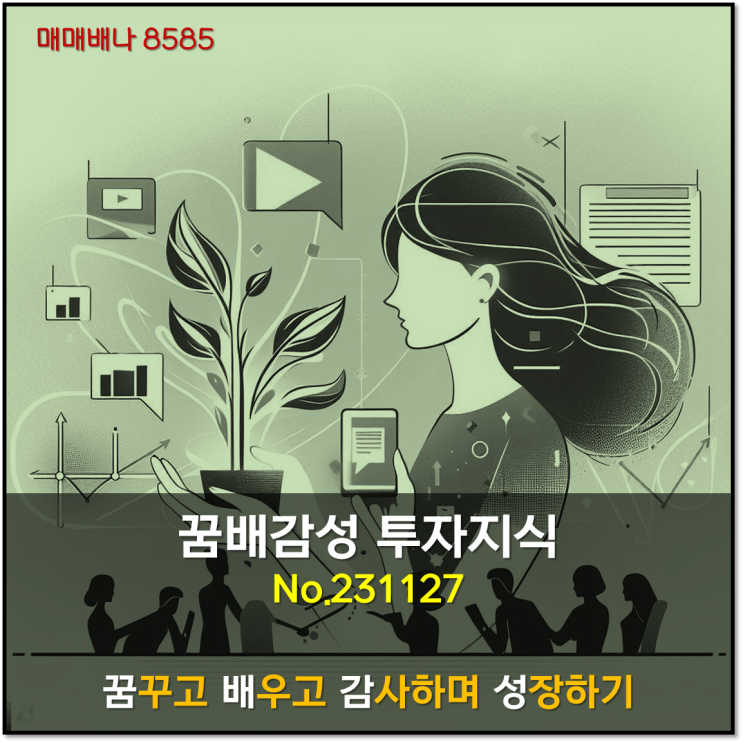꿈배감성 투자지식 (231127)
