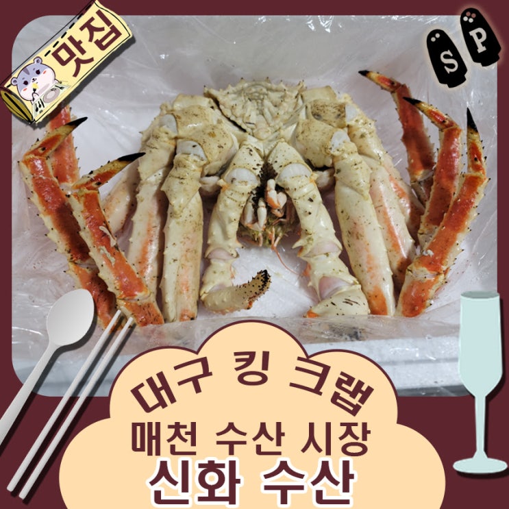  가성비가 좋았던 대구 킹크랩 매천 수산시장 신화수산.